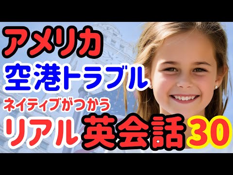 【流しておくだけ英会話】アメリカの小学生が空港でトラブルになったときに使う、短くて簡単な英会話フレーズ！ネイティブ日常英会話｜簡単英語｜聞き流しリスニング