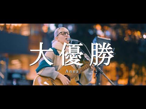 大優勝 - Anna  /  in 新宿路上ライブ