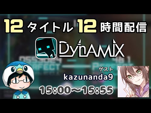 【６時限目：Dynamix】12タイトル 12時間配信！ ゲスト：kazu【#なのふらわー12h】