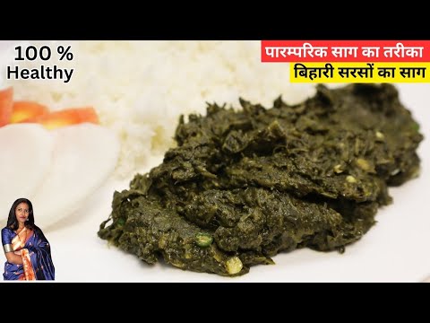 बिहारी स्टाइल सरसो का साग बनाने की आसान विधि | Sarson Ka Saag Recipe | Winter special Saron saag