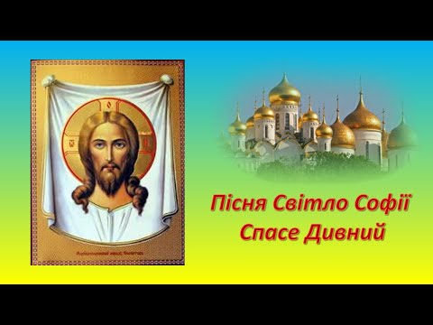 Спасе Дивний. Чудова пісня Світло Софії. Спас нерукотворний. Оріховий спас.  Зцілення души.