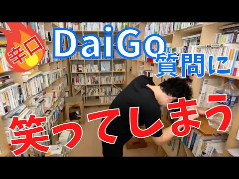 ▶︎トーク力◀︎質問：トーク力を磨きたいです！【メンタリストDaiGo切り抜き / 質疑応答】