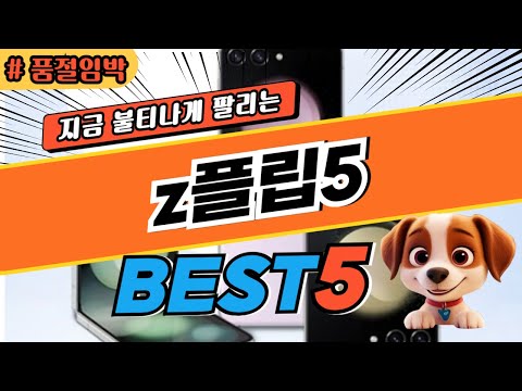 2025 놓치면 후회하는 z플립5 추천 대박 가성비 베스트5! 후기 비교