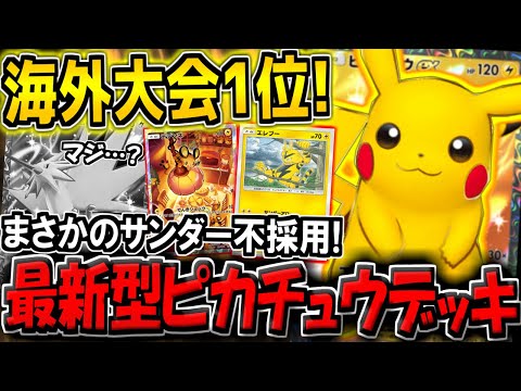 【ポケポケ】まさかのサンダーexが不採用！海外大会1位のガチ勢が愛用する"最新型ピカチュウデッキ"が最強すぎたｗ【ポケカポケット】