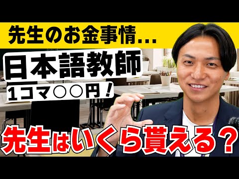 【お給料】日本語教師ってぶっちゃけいくら貰えるの？