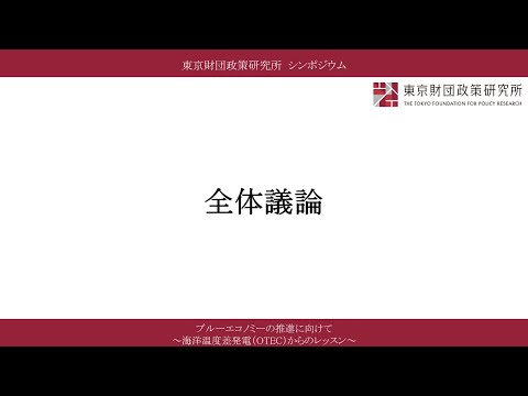 ⑧全体議論／「ブルーエコノミーの推進に向けて　～海洋温度差発電（OTEC）からのレッスン～」（東京財団政策研究所オンラインシンポジウム）