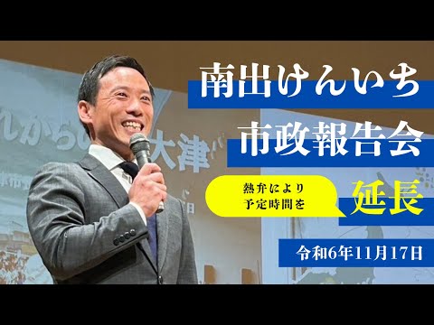 【ノーカット】泉大津　市長　南出けんいち市政報告会・延長の部