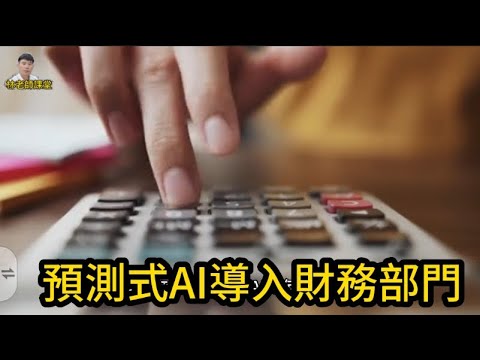 林老師課堂 | 預測式AI導入財務部門 | 一步步建構精準預測模型 | 財務人員現在進行式 | 不學就要被淘汰