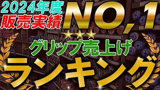 グリップ編【完全保存版】2024年！年間売上げランキングベスト5！新しいグリップや定番グリップが入り乱れる結果に