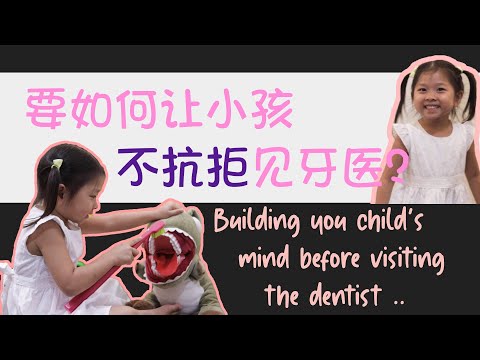 EP43: 小孩見牙醫的心靈建設重要嗎？ Building your child's mind before visiting the dentist