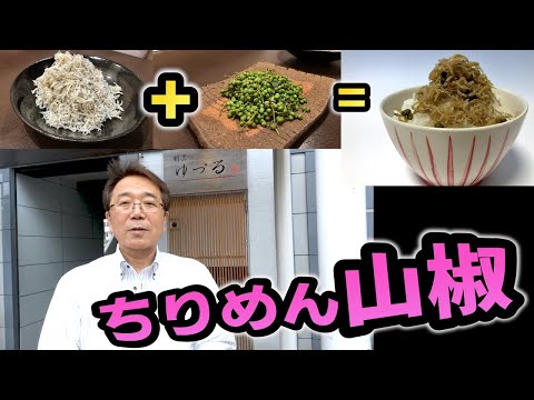 ミシュラン料理人が教える！「ちりめん山椒」の素材選び。ご家庭でも作れる料亭の味・ご飯のお供「おうちde料亭」！山奥までいって食材・実山椒を手に入れてきたので一流料理人に作り方を教えてと頼みました。