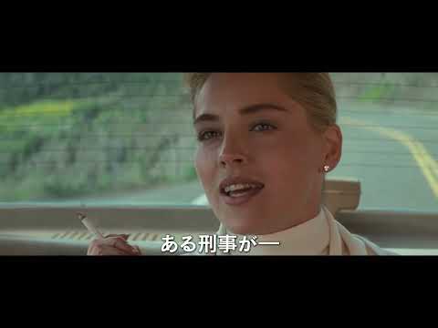 6/16（金）公開『氷の微笑 4Kレストア版』予告編