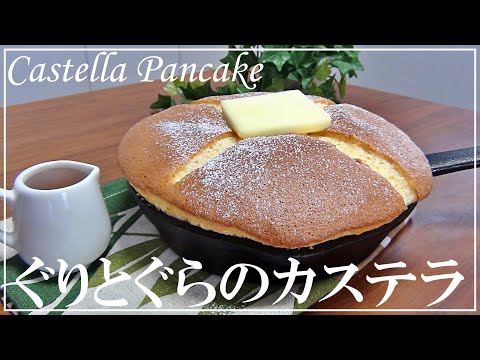 【Reproduction recipes】How to make ‟Guri and Gura“ Castella Pan Cake #homecafe #castella #pancake