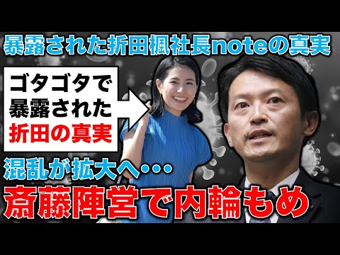 暴露された折田楓社長noteの真実！斎藤元彦選対内輪揉め！記者・澤田晃宏さん。一月万冊