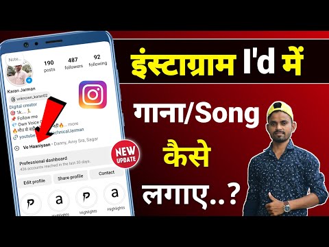 Instagram id me song kaise lagaye | instagram ke bio me song kaise dale | insta. add music on bio