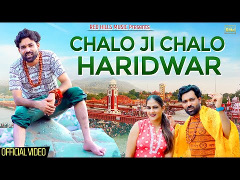 Chalo Ji Chalo Haridwar || Yogi , Surila, Monika || Shivratri Bhole New Song 2024 || Red Hills Music