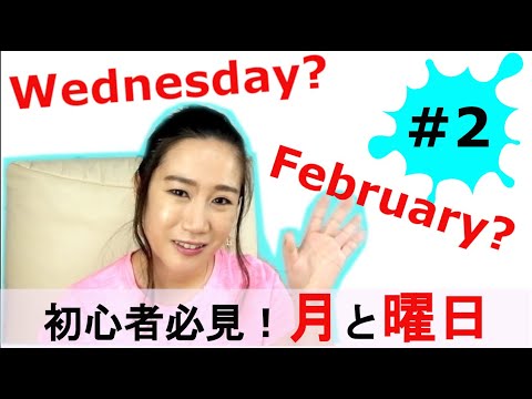 【英語初心者必見！】英語の月と曜日！How do you say months and day of the week in English!