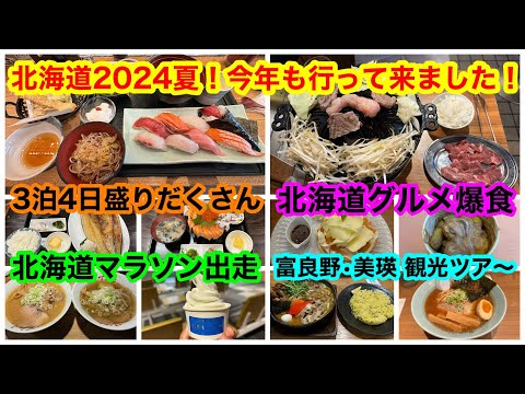 爆食旅2024夏‼️やっぱり北海道グルメは最高だった‼️