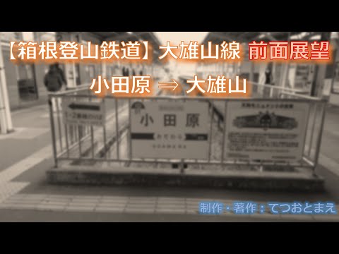 【伊豆箱根鉄道】大雄山線 (前面展望) 小田原→大雄山