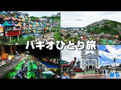 【フィリピン旅#6】バギオの有名観光地巡り　旅記録