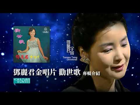 鄧麗君金唱片 勸世歌(宇宙)｜專輯介紹｜テレサ・テン｜Teresa Teng｜布袋戲 白光