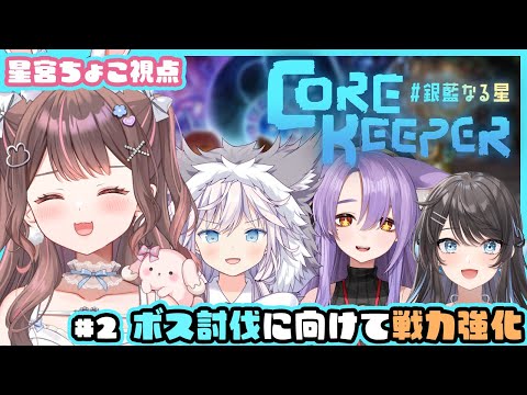 【Core Keeper】銀藍なる星でこの世界を制覇していく…【星宮ちょこ】#新人VTuber