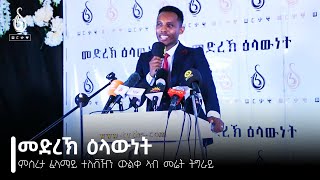 TBS TV | "ዕላውነት" ፍሉይ ምድላው መድረኽ ዕላውነት ምስረታ ቲቢኤስ