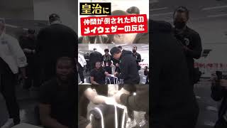 皇治にジジを倒された時のメイウェザーの反応 Mayweather’s reaction when a TMT mate got Knocked Out #shorts