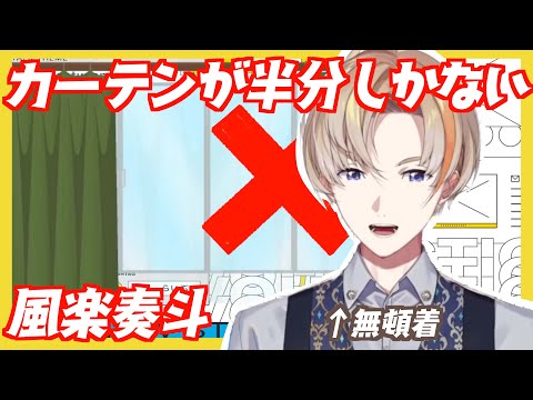 【切り抜き】風楽奏斗とカーテンまとめ【にじさんじ/風楽奏斗】