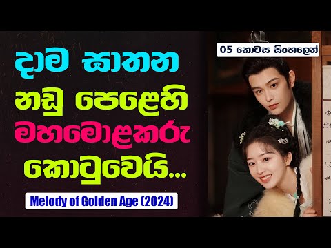 දාම ඝාතන නඩු පෙළෙහි මහමොළකරු කොටුවෙයි.. | Melody of Golden Age Sinhala Review | 05 කොටස