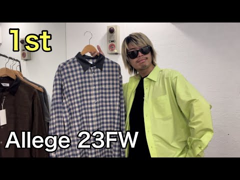 【最速】Allege 23FW 1st！まずはシャツシリーズ！フランネルシャツは襟がポイント！スタンダードシャツは生地が変わって、ニュースタンダードです！