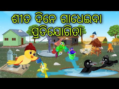 ଶୀତ ଦିନେ ଗାଧେଇବା ପ୍ରତିଯୋଗିତା | Sita Dina Gadhua | Tiki Chadhei Gapa | Odia Chadhei Gapa | New Story