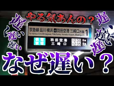 【解説】京急の快特が遅い原因。なぜ速くできないのか