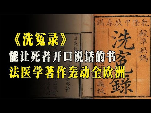 让死人开口说话的奇书，风靡欧洲的中国古书，为何会被统治者毁掉