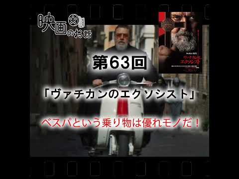 063.映画「ヴァチカンのエクソシスト」（2023年）ベスパという乗り物は優れモノだ！