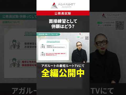 【公務員試験】併願は面接練習になる？#shorts