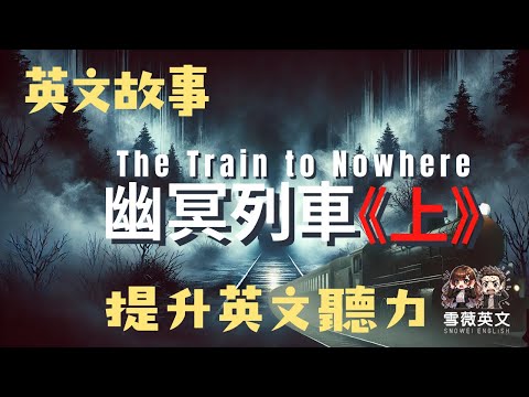 聽故事 X 練口說 X 強化聽力｜《The Train to Nowhere 幽冥列車》提升英文口說與聽力的高速之旅 (上集)