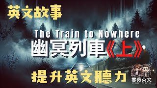 聽故事 X 練口說 X 強化聽力｜《The Train to Nowhere 幽冥列車》提升英文口說與聽力的高速之旅 (上集)