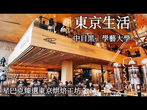 STARBUCKS RESERVE® ROASTERY TOKYO、Meguro River Cherry Blossoms、My Best Hamburger in Tokyo