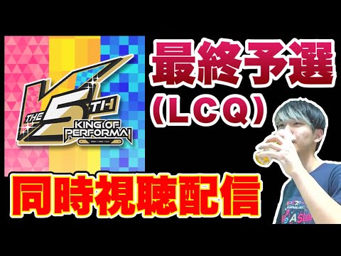 🔴 KoPのLCQと新情報を一緒に見ていこう！【KoP5th】