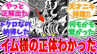 【最新1125話】イム様の正体を暴いてしまった読者の反応集【ワンピース】