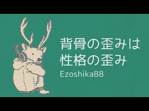 Ezoshika88『背骨の歪みは性格の歪み』リリックビデオ