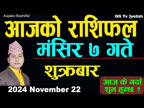 Aajako Rashifal Mangsir 7 | 22  November  2024| Today's Horoscope arise to pisces | Aajako Rashifal