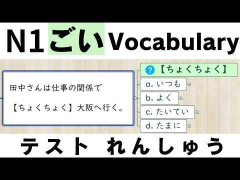 【JLPT直前対策！】JLPT N1 Vocabulary 語彙問題 / N1 Vocabulary Practice / 日本語能力試験 N1