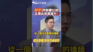 秘辛!許銘春仕途全靠此慘案高升? 歷史哥轟:菊系只會護短 #shorts