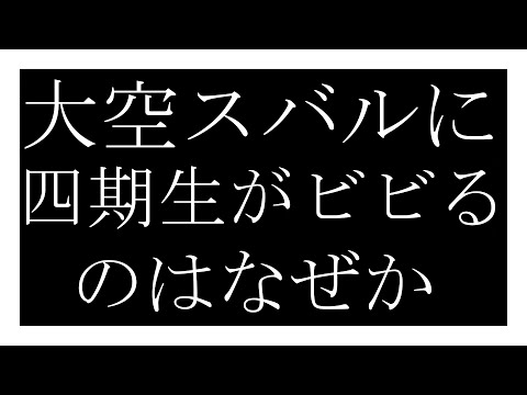 四期生がビビっているとマネージャーから報告される大空スバル