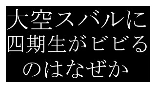 四期生がビビっているとマネージャーから報告される大空スバル