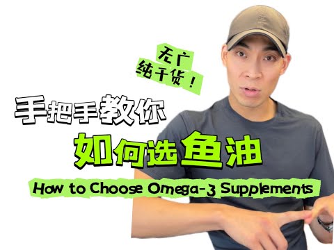 手把手教你如何选鱼油 How to Choose an Omega-3 Supplement