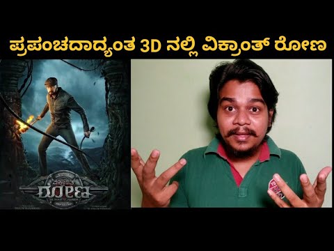 Vikrant Rona Release Date Fix | Vikrant Rona In 3D | Kiccha Sudeep |