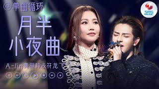 单曲循环 | A-lin黄丽玲&符龙飞《月半小夜曲》 失眠夜里的空虚与三首肖邦的经典之作融合 用绝妙转音将挂念之情娓娓道来